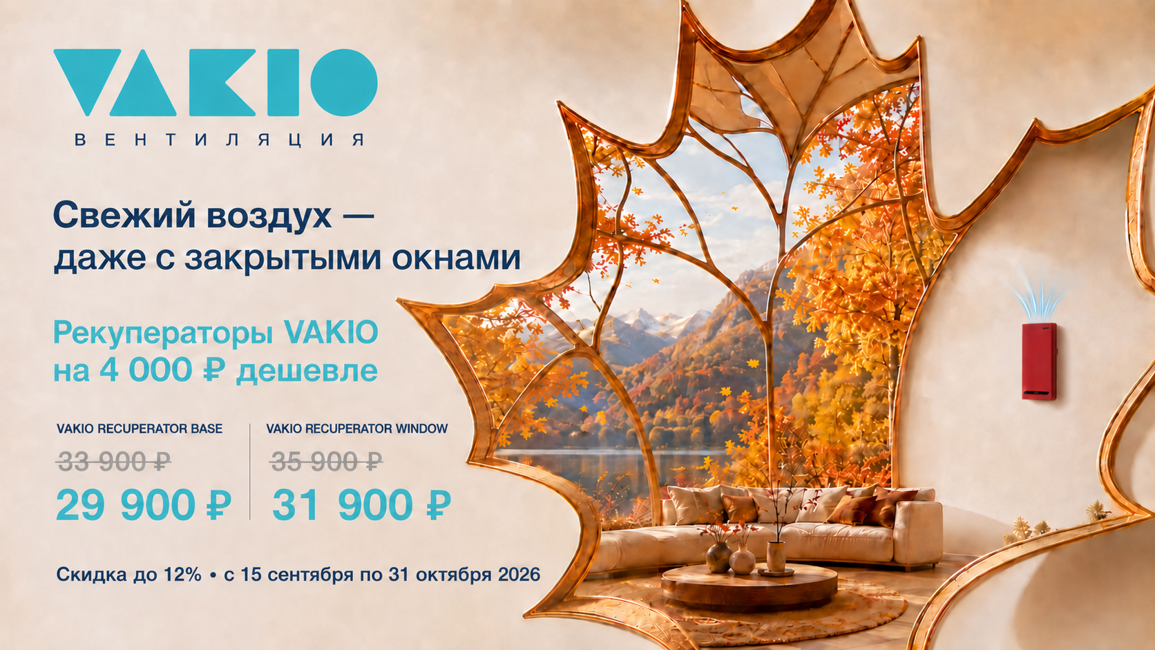 Баннер Скидка на рекуператоры 15.09.2026-31.10.2026 (14)